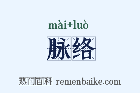 脉络是什么意思的图片